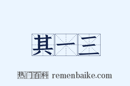 其一三是什么意思的图片